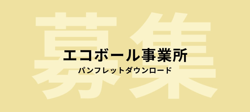 エコボール事業所パンフレットダウンロード