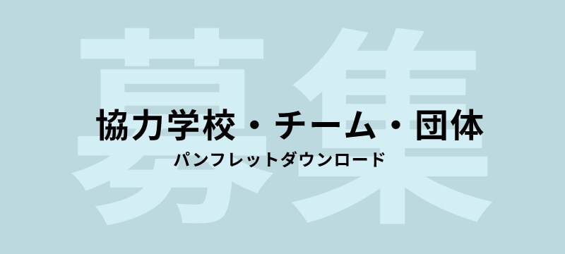 エコボール協力学校・チーム・団体パンフレットダウンロード