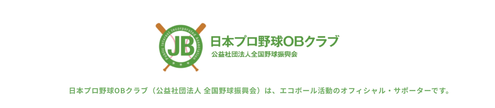 日本プロ野球OBクラブのバナー